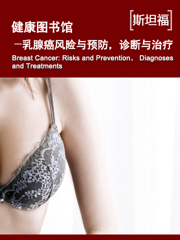 健康图书馆——乳腺癌风险与预防，诊断与治疗 Health Library — Breast Cancer: Risks and Prevention, Diagnoses and Treatments